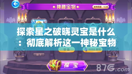 探索星之破晓灵宝是什么：彻底解析这一神秘宝物