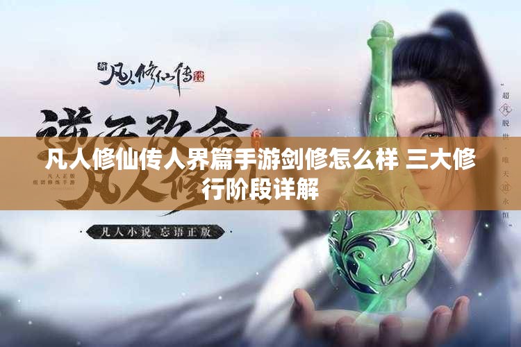 凡人修仙传人界篇手游剑修怎么样 三大修行阶段详解