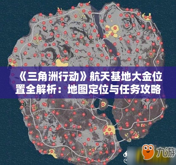 《三角洲行动》航天基地大金位置全解析：地图定位与任务攻略