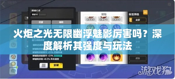 火炬之光无限幽浮魅影厉害吗？深度解析其强度与玩法