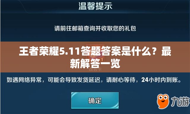 王者荣耀5.11答题答案是什么？最新解答一览