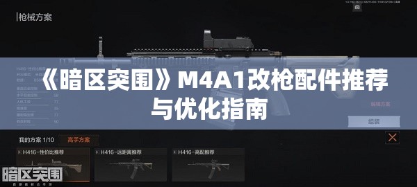 《暗区突围》M4A1改枪配件推荐与优化指南