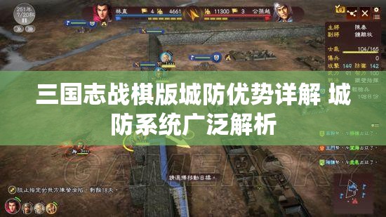 三国志战棋版城防优势详解 城防系统广泛解析