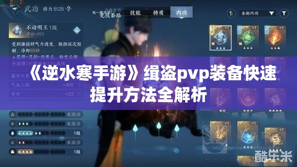 《逆水寒手游》缉盗pvp装备快速提升方法全解析