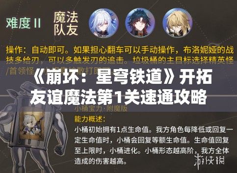 《崩坏：星穹铁道》开拓友谊魔法第1关速通攻略