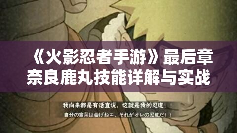 《火影忍者手游》最后章奈良鹿丸技能详解与实战实践