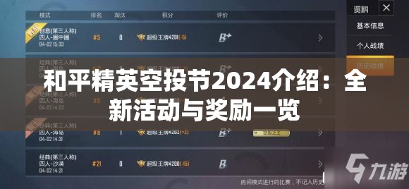 和平精英空投节2024介绍：全新活动与奖励一览