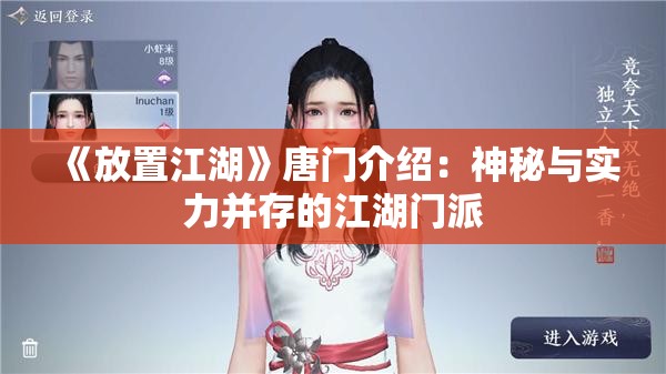 《放置江湖》唐门介绍：神秘与实力并存的江湖门派