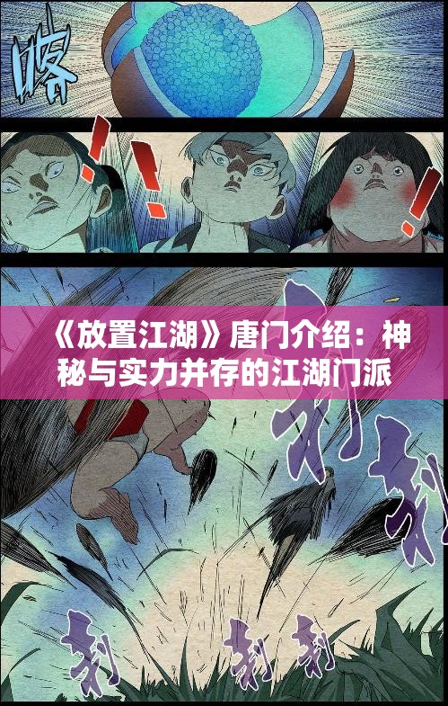 《放置江湖》唐门介绍：神秘与实力并存的江湖门派