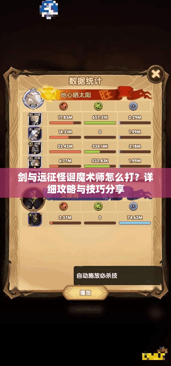 剑与远征怪诞魔术师怎么打？详细攻略与技巧分享