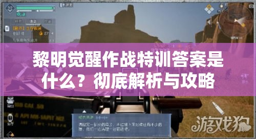 黎明觉醒作战特训答案是什么？彻底解析与攻略