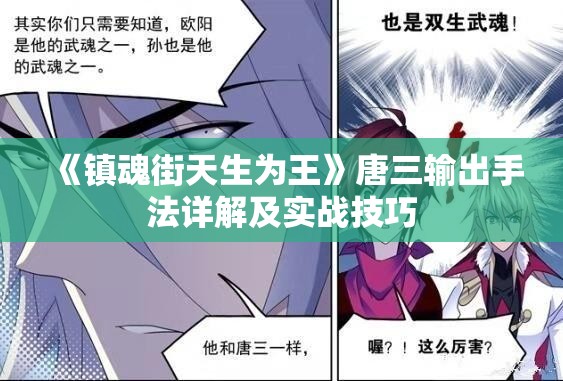 《镇魂街天生为王》唐三输出手法详解及实战技巧