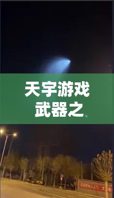 天宇游戏 武器之王（内置超爽0.1）手游下载 游戏礼包 返利活动全解析