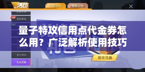 量子特攻信用点代金券怎么用？广泛解析使用技巧