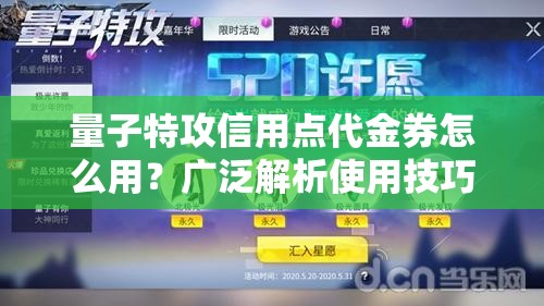 量子特攻信用点代金券怎么用？广泛解析使用技巧