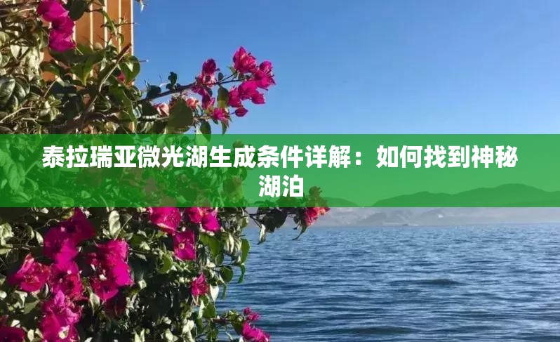 泰拉瑞亚微光湖生成条件详解：如何找到神秘湖泊