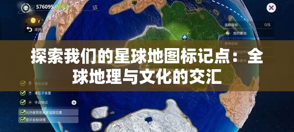 探索我们的星球地图标记点：全球地理与文化的交汇