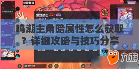 鸣潮主角暗属性怎么获取？详细攻略与技巧分享