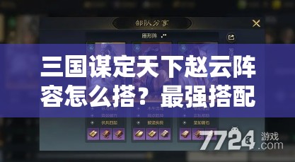 三国谋定天下赵云阵容怎么搭？最强搭配攻略分享