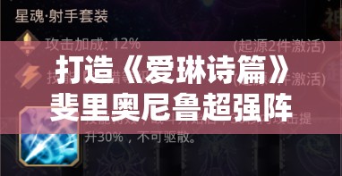 打造《爱琳诗篇》斐里奥尼鲁超强阵容的终极指南