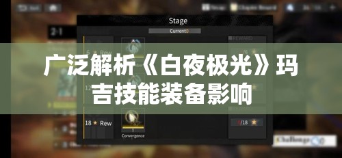 广泛解析《白夜极光》玛吉技能装备影响
