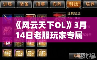 《风云天下OL》3月14日老服玩家专属：充值兑换+7折寻宝+神秘商人活动全解析