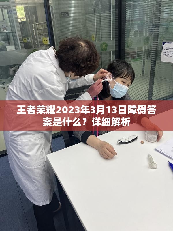 王者荣耀2023年3月13日障碍答案是什么？详细解析