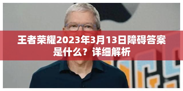 王者荣耀2023年3月13日障碍答案是什么？详细解析