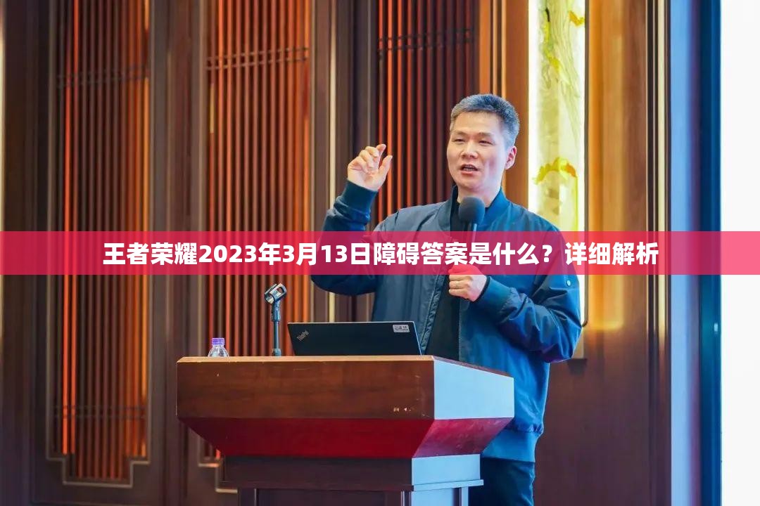 王者荣耀2023年3月13日障碍答案是什么？详细解析