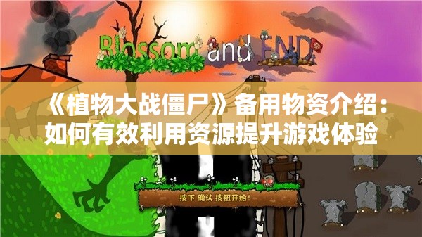 《植物大战僵尸》备用物资介绍：如何有效利用资源提升游戏体验