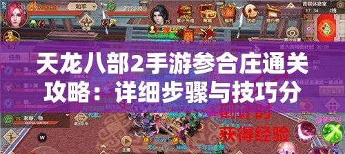 天龙八部2手游参合庄通关攻略：详细步骤与技巧分享