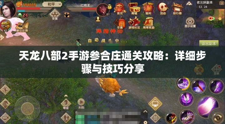 天龙八部2手游参合庄通关攻略：详细步骤与技巧分享