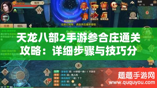 天龙八部2手游参合庄通关攻略：详细步骤与技巧分享