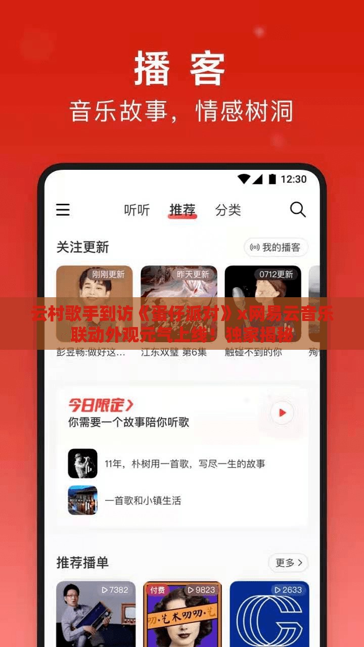 云村歌手到访《蛋仔派对》x网易云音乐联动外观元气上线！独家揭秘