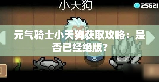 元气骑士小天狗获取攻略：是否已经绝版？