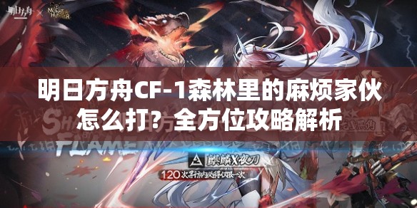 明日方舟CF-1森林里的麻烦家伙怎么打？全方位攻略解析