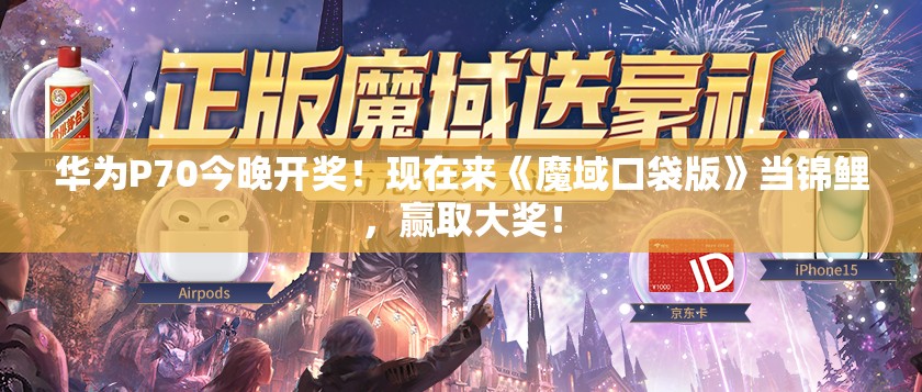 华为P70今晚开奖！现在来《魔域口袋版》当锦鲤，赢取大奖！