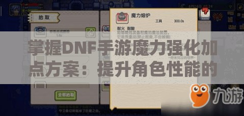 掌握DNF手游魔力强化加点方案：提升角色性能的关键