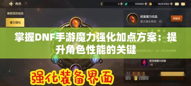 掌握DNF手游魔力强化加点方案：提升角色性能的关键