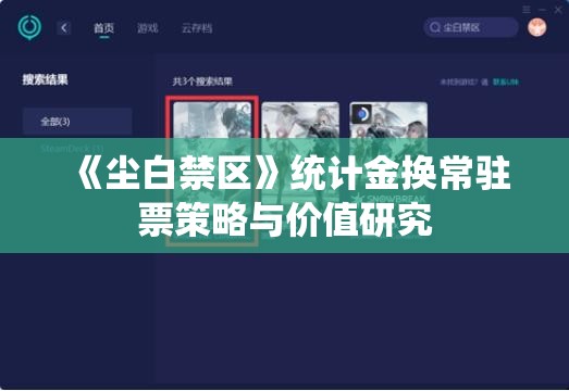 《尘白禁区》统计金换常驻票策略与价值研究