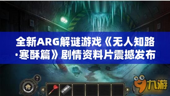 全新ARG解谜游戏《无人知路·寒酥篇》剧情资料片震撼发布！