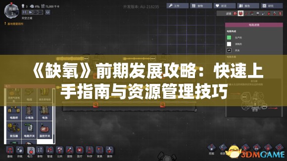 《缺氧》前期发展攻略：快速上手指南与资源管理技巧