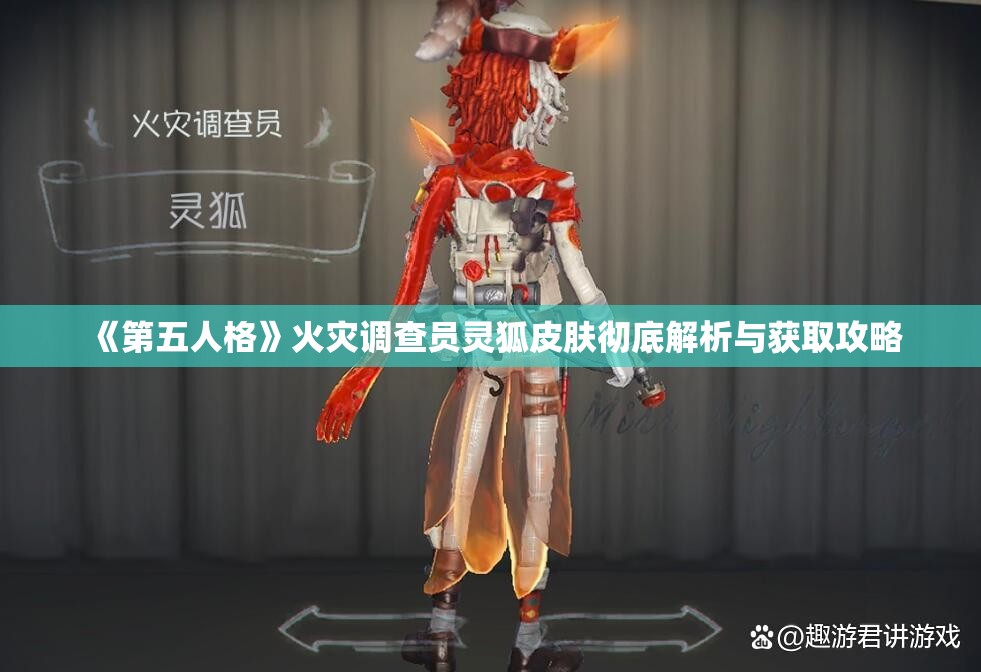 《第五人格》火灾调查员灵狐皮肤彻底解析与获取攻略