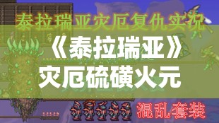 《泰拉瑞亚》灾厄硫磺火元素召唤全攻略