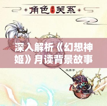 深入解析《幻想神姬》月读背景故事：神话与幻想交织的传奇