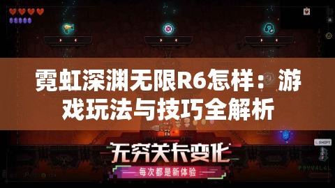 霓虹深渊无限R6怎样：游戏玩法与技巧全解析