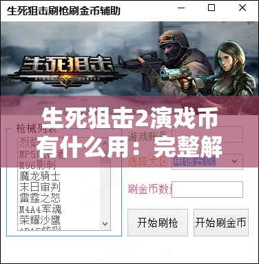 生死狙击2演戏币有什么用：完整解析与使用技巧