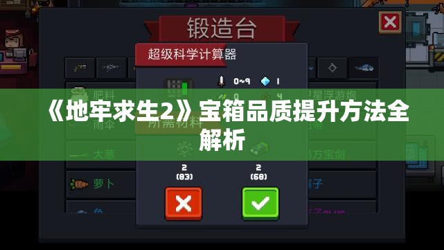 《地牢求生2》宝箱品质提升方法全解析