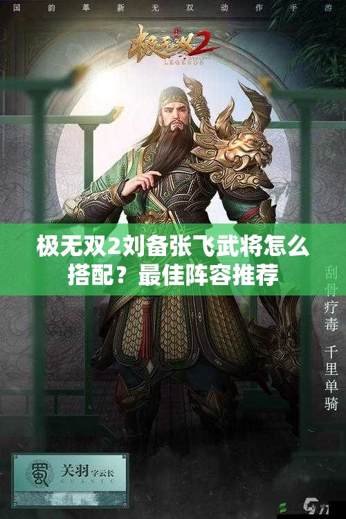 极无双2刘备张飞武将怎么搭配？最佳阵容推荐