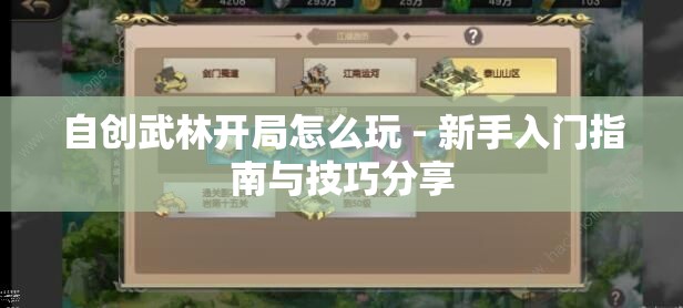 自创武林开局怎么玩 - 新手入门指南与技巧分享